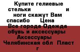 Купите гелиевые стельки Scholl GelActiv и ноги скажут Вам “спасибо“! › Цена ­ 590 - Все города Одежда, обувь и аксессуары » Аксессуары   . Челябинская обл.,Пласт г.